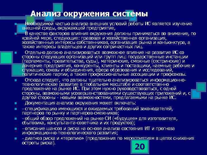 Анализ окружения системы n n n n n Необходимой частью анализа внешних условий работы
