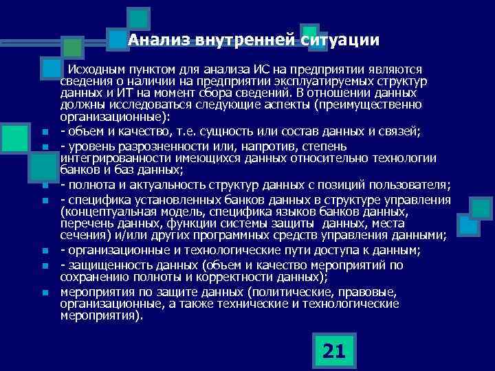 Анализ внутренней ситуации n n n n Исходным пунктом для анализа ИС на предприятии