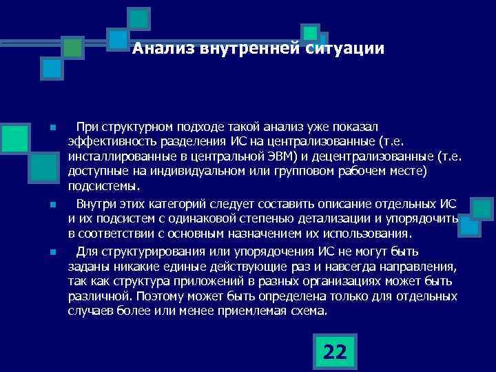Анализ внутренней ситуации n n n При структурном подходе такой анализ уже показал эффективность