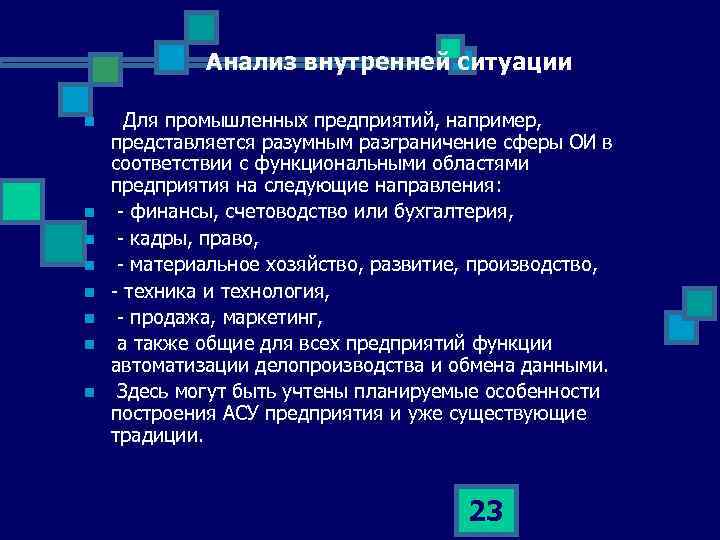 Анализ внутренней ситуации n n n n Для промышленных предприятий, например, представляется разумным разграничение