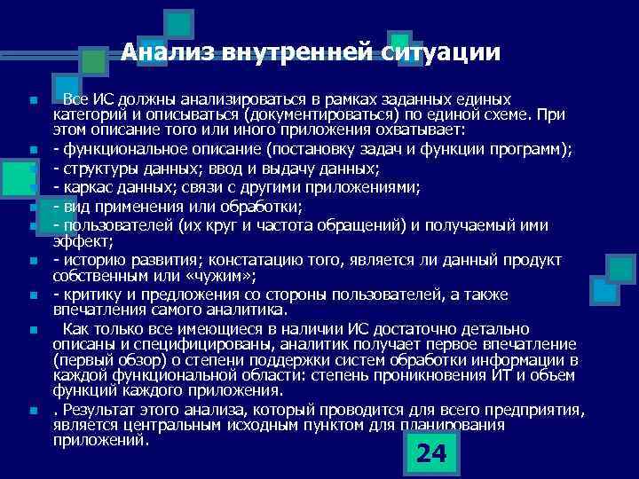 Анализ внутренней ситуации n n n n n Все ИС должны анализироваться в рамках