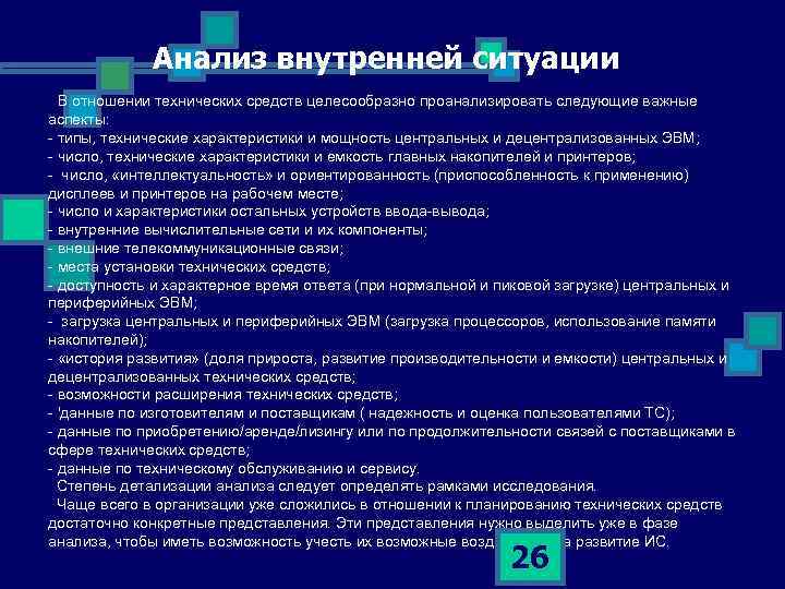 Анализ внутренней ситуации В отношении технических средств целесообразно проанализировать следующие важные аспекты: - типы,