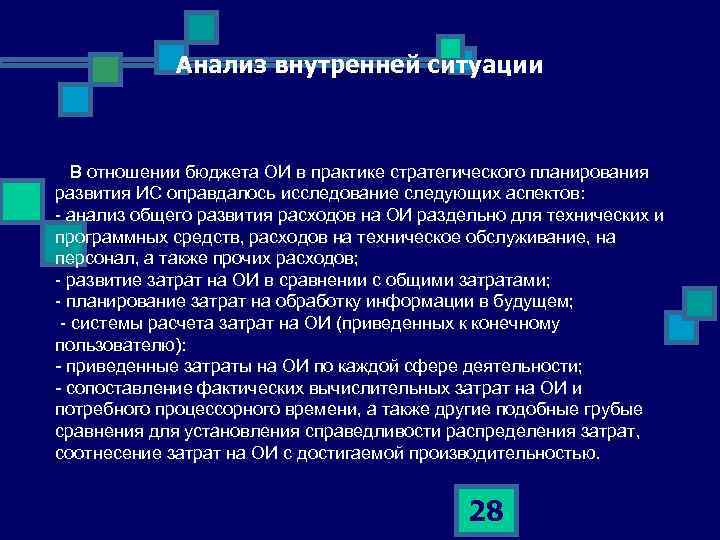 Анализ внутренней ситуации В отношении бюджета ОИ в практике стратегического планирования развития ИС оправдалось