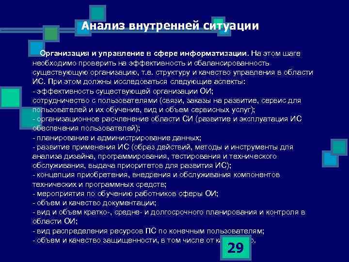 Анализ внутренней ситуации Организация и управление в сфере информатизации. На этом шаге необходимо проверить