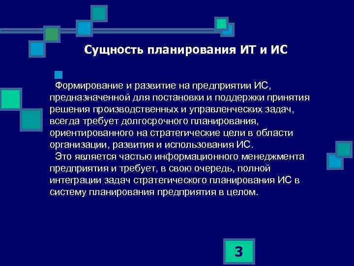 Сущность планирования ИТ и ИС n Формирование и развитие на предприятии ИС, предназначенной для