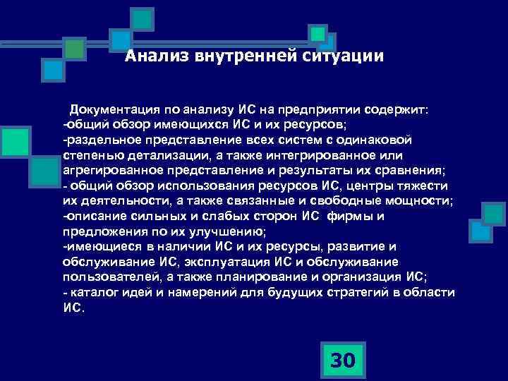 Анализ внутренней ситуации Документация по анализу ИС на предприятии содержит: -общий обзор имеющихся ИС