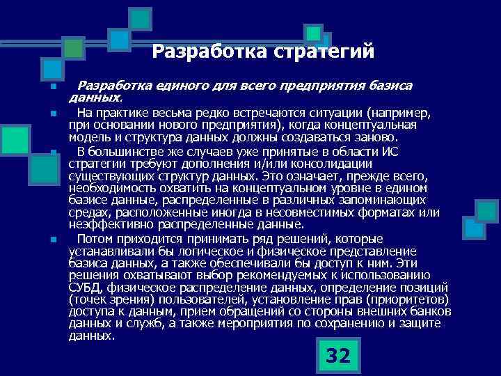 Разработка стратегий n n Разработка единого для всего предприятия базиса данных. На практике весьма