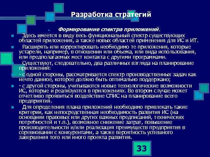 Разработка стратегий n n n n Формирование спектра приложений. Здесь имеется в виду весь