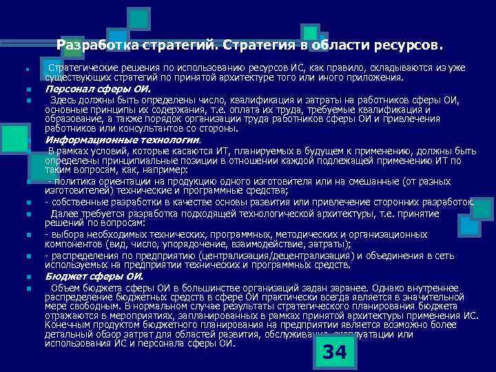 Разработка стратегий. Стратегия в области ресурсов. Стратегические решения по использованию ресурсов ИС, как правило,
