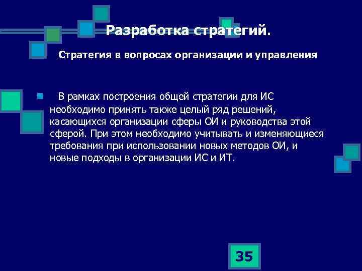 Разработка стратегий. Стратегия в вопросах организации и управления n В рамках построения общей стратегии