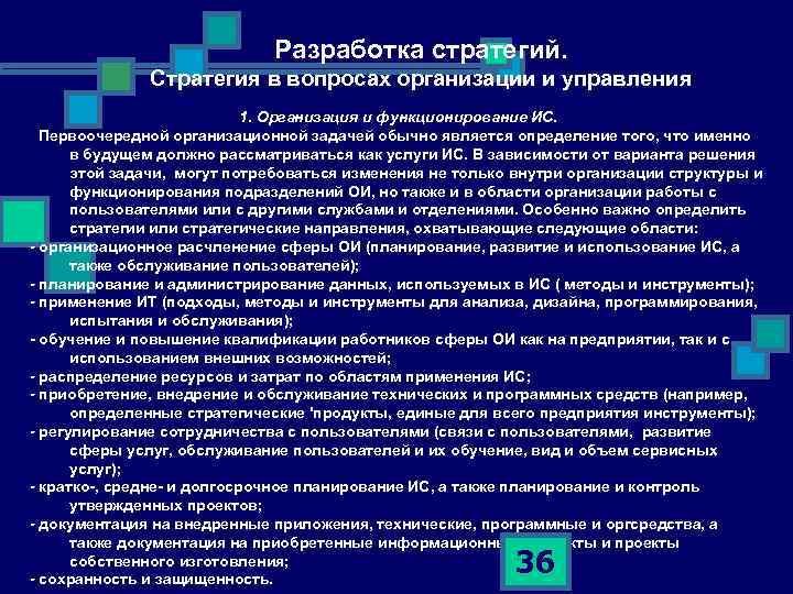 Разработка стратегий. Стратегия в вопросах организации и управления 1. Организация и функционирование ИС. Первоочередной