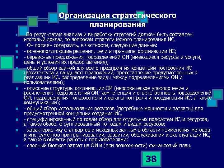Организация стратегического планирования n n n n n По результатам анализа и выработки стратегий