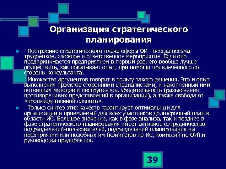Организация стратегического планирования n n n Построение стратегического плана сферы ОИ - всегда весьма