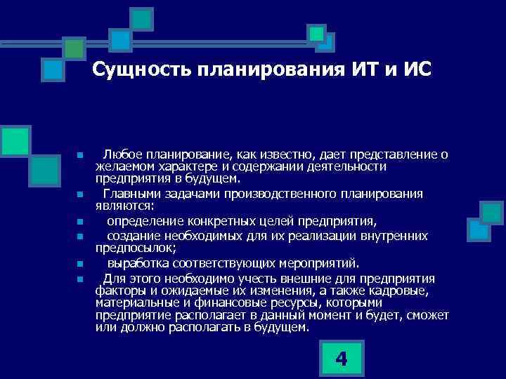 Сущность планирования ИТ и ИС n n n Любое планирование, как известно, дает представление