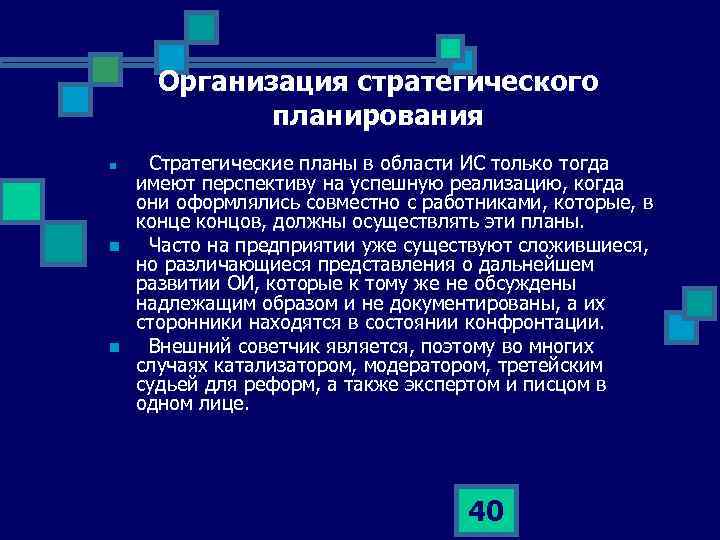 Организация стратегического планирования n n n Стратегические планы в области ИС только тогда имеют