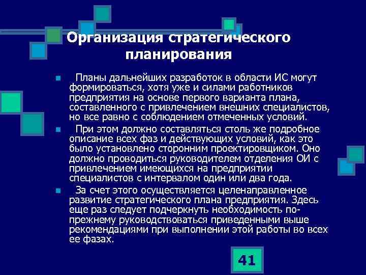 Организация стратегического планирования n n n Планы дальнейших разработок в области ИС могут формироваться,