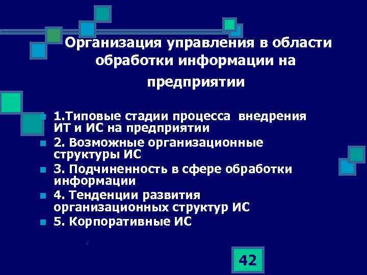  Организация управления в области обработки информации на предприятии n n n 1. Типовые