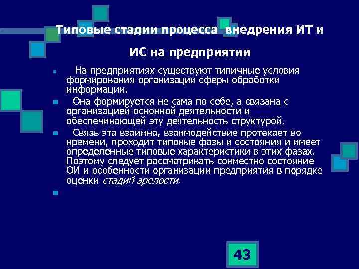 Типовые стадии процесса внедрения ИТ и ИС на предприятии n n На предприятиях существуют