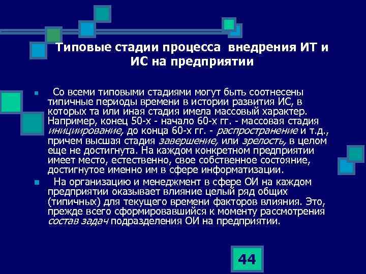 Типовые стадии процесса внедрения ИТ и ИС на предприятии n n Со всеми типовыми