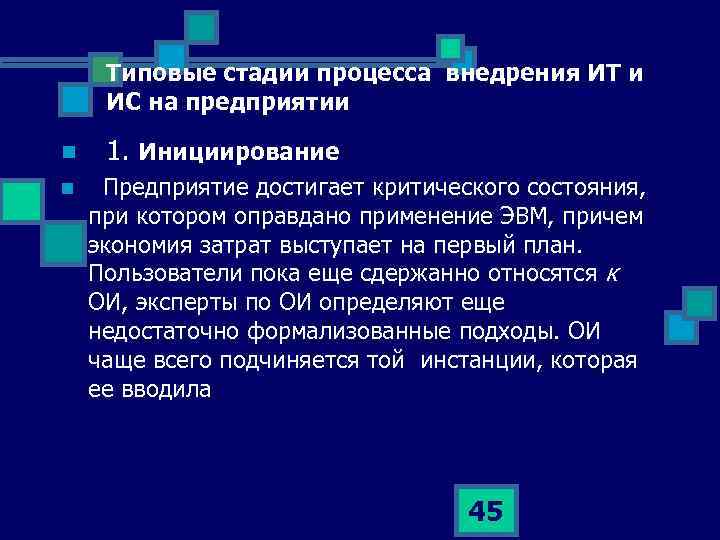 Типовые стадии процесса внедрения ИТ и ИС на предприятии n 1. Инициирование n Предприятие