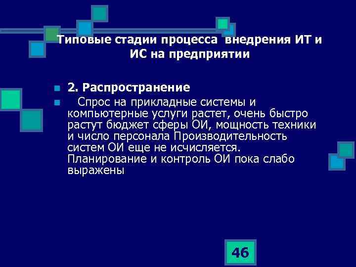 Типовые стадии процесса внедрения ИТ и ИС на предприятии n n 2. Распространение Спрос