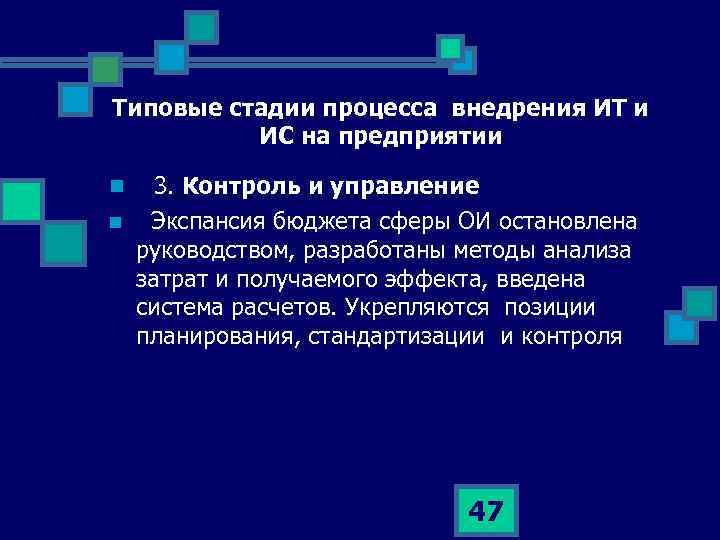 Типовые стадии процесса внедрения ИТ и ИС на предприятии n 3. Контроль и управление