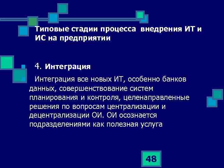 Типовые стадии процесса внедрения ИТ и ИС на предприятии n n 4. Интеграция все