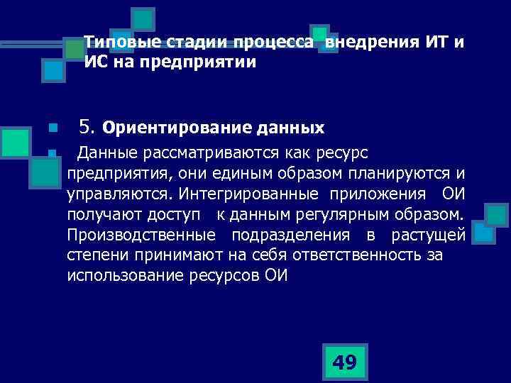 Типовые стадии процесса внедрения ИТ и ИС на предприятии n 5. Ориентирование данных n