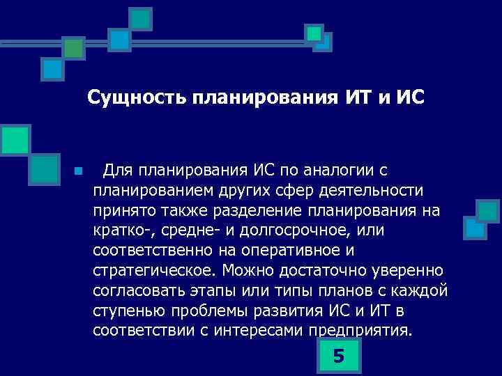 Сущность планирования ИТ и ИС n Для планирования ИС по аналогии с планированием других