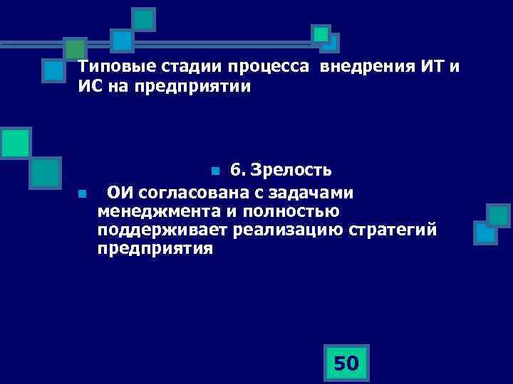 Типовые стадии процесса внедрения ИТ и ИС на предприятии 6. Зрелость ОИ согласована с