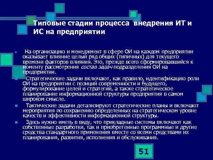 Типовые стадии процесса внедрения ИТ и ИС на предприятии n n На организацию и