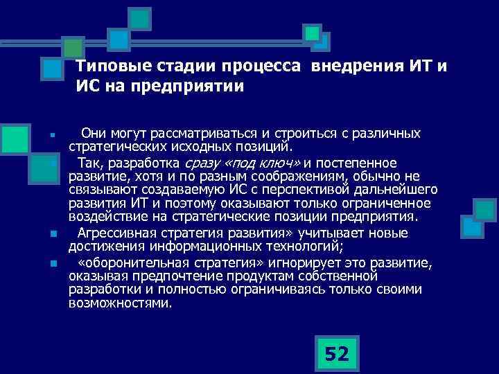 Типовые стадии процесса внедрения ИТ и ИС на предприятии n n Они могут рассматриваться