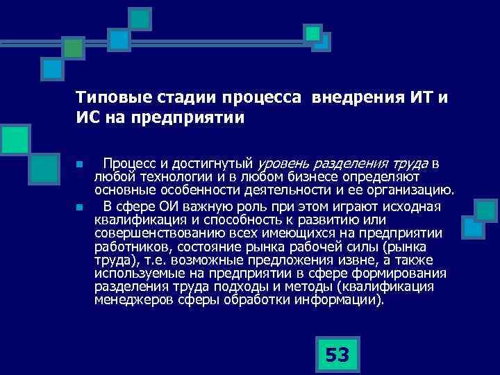 Типовые стадии процесса внедрения ИТ и ИС на предприятии n n Процесс и достигнутый