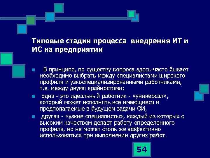 Типовые стадии процесса внедрения ИТ и ИС на предприятии n n n В принципе,