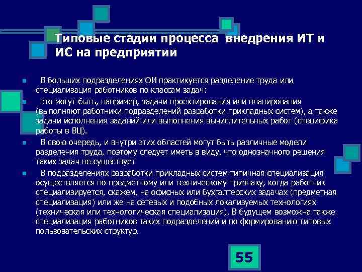 Типовые стадии процесса внедрения ИТ и ИС на предприятии n n В больших подразделениях