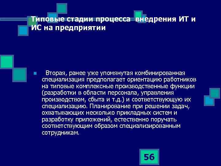 Типовые стадии процесса внедрения ИТ и ИС на предприятии n Вторая, ранее уже упомянутая