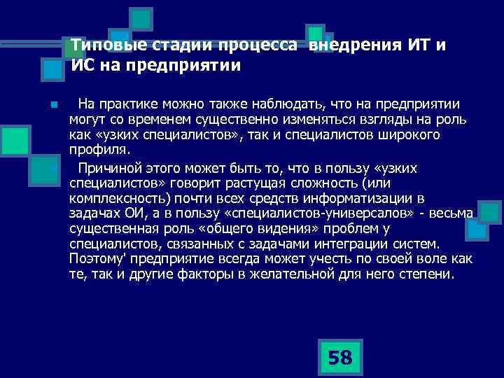 Типовые стадии процесса внедрения ИТ и ИС на предприятии n n На практике можно