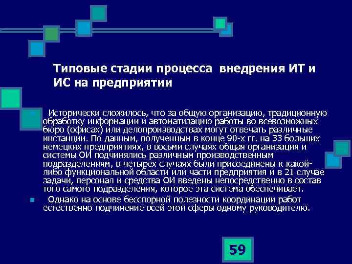 Типовые стадии процесса внедрения ИТ и ИС на предприятии n n Исторически сложилось, что