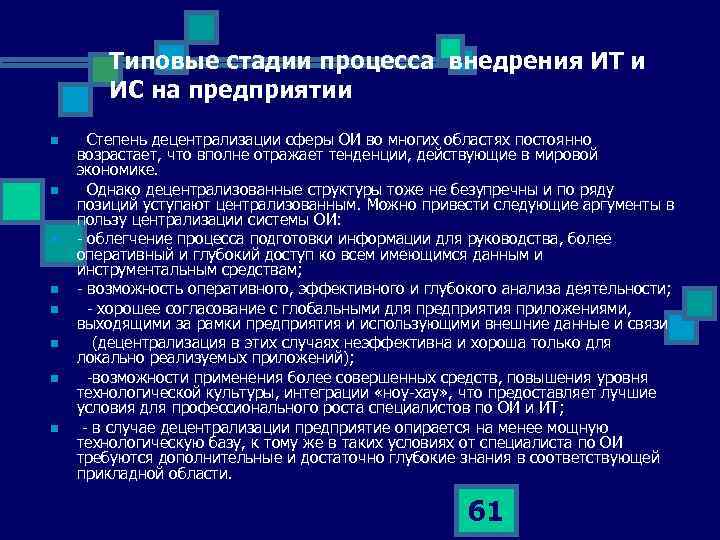 Типовые стадии процесса внедрения ИТ и ИС на предприятии n n n n Степень