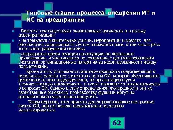 Типовые стадии процесса внедрения ИТ и ИС на предприятии n n n Вместе с