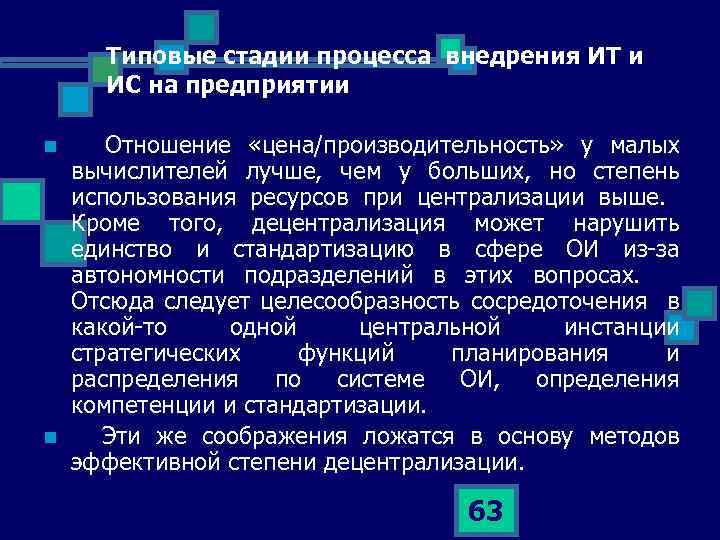 Типовые стадии процесса внедрения ИТ и ИС на предприятии n n Отношение «цена/производительность» у