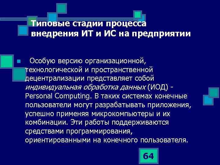Типовые стадии процесса внедрения ИТ и ИС на предприятии n Особую версию организационной, технологической
