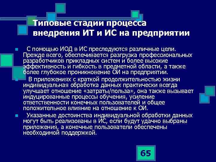 Типовые стадии процесса внедрения ИТ и ИС на предприятии n n n С помощью