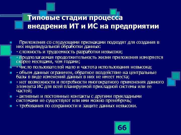 Типовые стадии процесса внедрения ИТ и ИС на предприятии n n n n Приложения