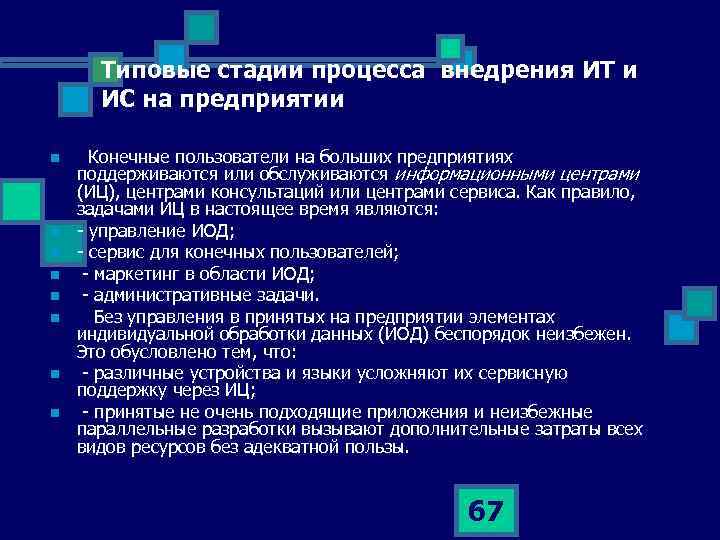 Типовые стадии процесса внедрения ИТ и ИС на предприятии n n n n Конечные