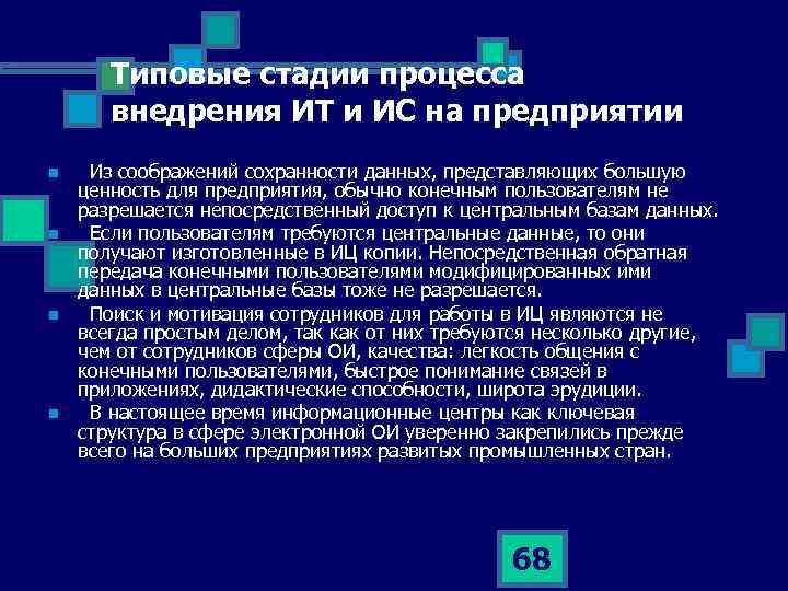 Типовые стадии процесса внедрения ИТ и ИС на предприятии n n Из соображений сохранности