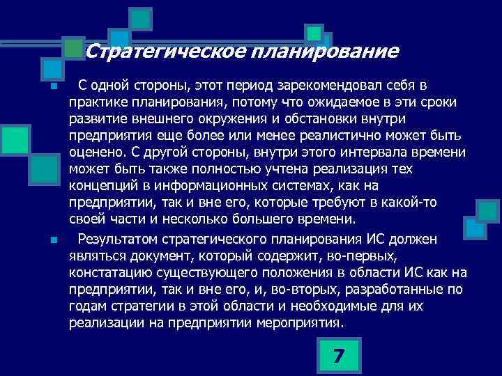  Стратегическое планирование n n С одной стороны, этот период зарекомендовал себя в практике