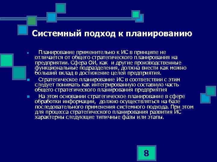 Системный подход к планированию n n n Планирование применительно к ИС в принципе не