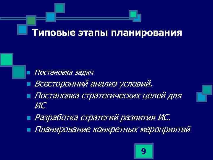 Типовые этапы планирования n n n Постановка задач Всесторонний анализ условий. Постановка стратегических целей