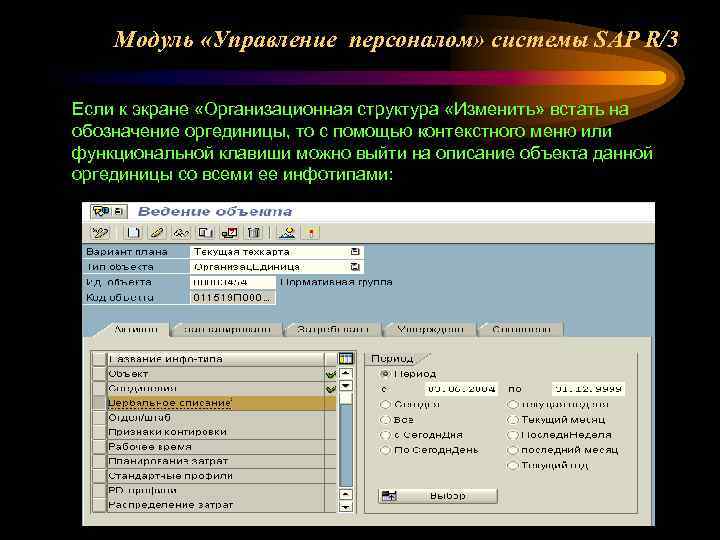 Модуль «Управление персоналом» системы SAP R/3 Если к экране «Организационная структура «Изменить» встать на